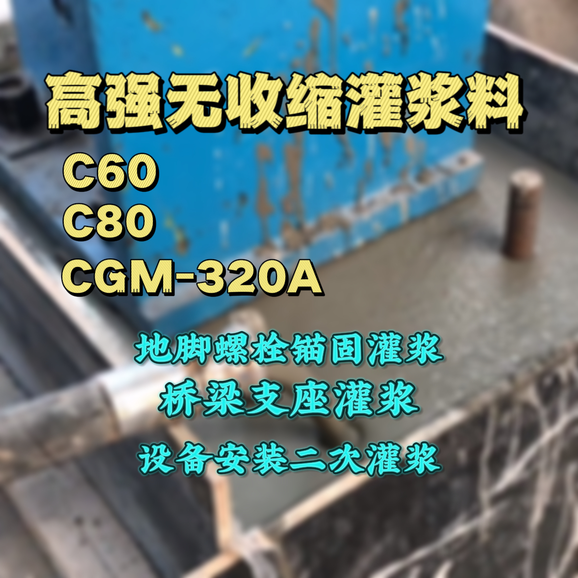 巨鹿灌浆料加水多了、稀了会有什么影响？
